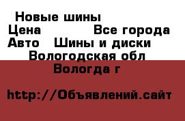 Новые шины 205/65 R15 › Цена ­ 4 000 - Все города Авто » Шины и диски   . Вологодская обл.,Вологда г.